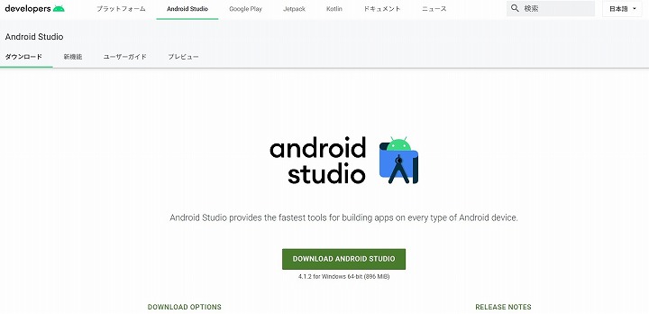 android studioのダウンロード